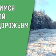 Справимся с зимой и бездорожьем