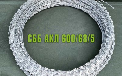 Спиральный барьер безопасности СББ АКЛ 600/68/5