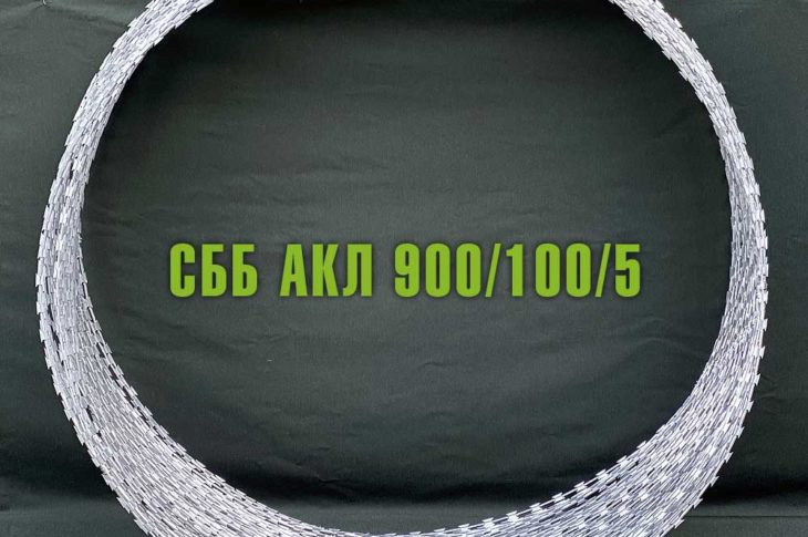 Спиральный барьер безопасности СББ АКЛ 900/100/5