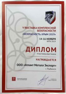 Диплом выставки комплексной безопасности Безопасность. Крым 2019