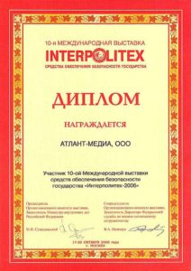 Диплом выставки Интерполитех 2006