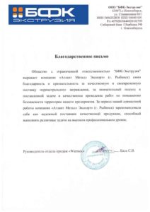 Благодарственное письмо ООО Атлант Металл Экспорт от ООО БФК-Экструзия (Новосибирск)