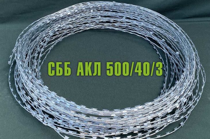 Спиральный барьер безопасности СББ АКЛ 500/40/3