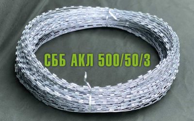 Спиральный барьер безопасности СББ АКЛ 500/50/3
