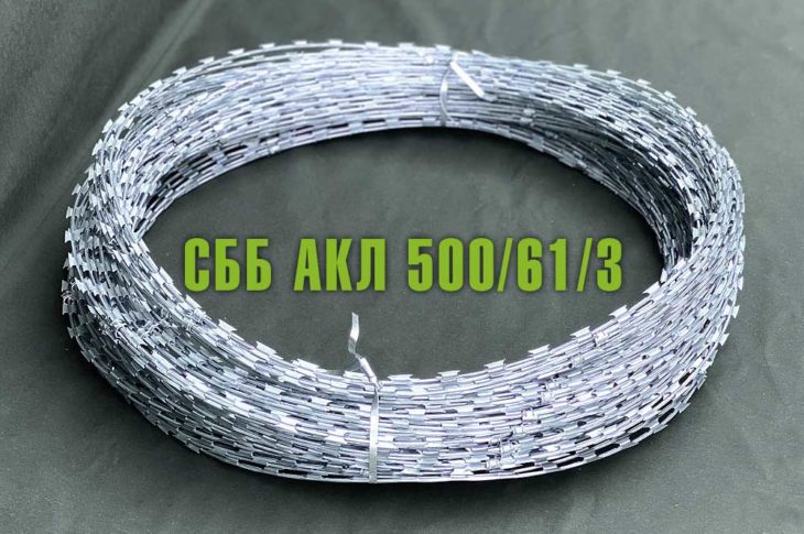 Спиральный барьер безопасности СББ АКЛ 500/61/3