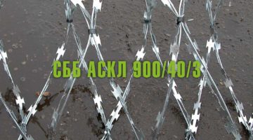 Спиральный барьер безопасности СББ АСКЛ 900/40/3