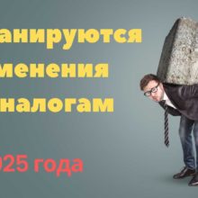 Изменение налоговой нагрузки = рост цен в 2025 году