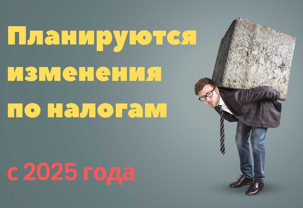 Изменение налоговой нагрузки = рост цен в 2025 году