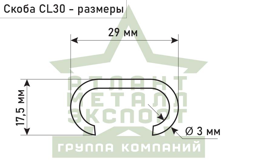 Скоба CL-30 - размеры, чертеж