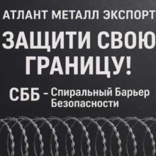 Атлант Металл Экспорт — защити свою границу