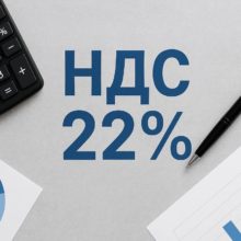 Повышение ставки НДС до 22%: что учесть с 1 января 2026 года
