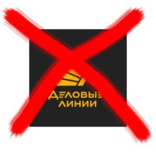 Прекращение сотрудничества с ТК «Деловые линии»