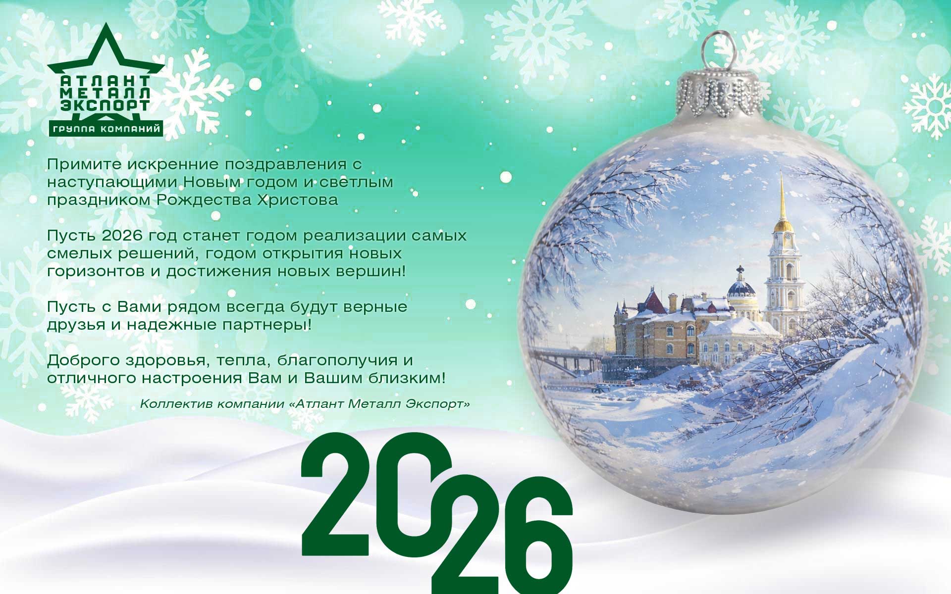 Компания «Атлант Металл Экспорт» поздравляет вас с Новым 2026 годом!